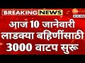 आज 10 जानेवारी मोठी आनंदाची बातमी | लाडकी बहीण योजना | ladki bahini yojana