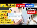 Flipkart mobile exchange process | Flipkart par purana mobile exchange kaise kare | Mobile Exchange