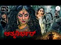 ಆತ್ಮನಿರ್ಭರ್ - ATMANIRBHAR Kannada Horror Full Movie | Ayra Anu \u0026 Kota Nakshatra | HD