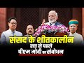 PM Modi Speech LIVE: संसद के शीतकालीन सत्र से पहले पीएम मोदी का संबोधन | Parliament Winter Session