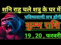 कुम्भ राशि शनि राहु चले शत्रु के घर में भविष्यवाणी सच होगी kumbh rashi aqurius