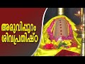 Aruvippuram | ചരിത്രം  തിരുത്തിക്കുറിച്ച  മഹാ വിപ്ലവമായ അരുവിപ്പുറം ശിവപ്രതിഷ്ഠ