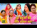 #New​ भोजपुरी फिल्म - दो बहुओं की तीन डायन नन्द | पारिवारिक फ़िल्म | #bhojpuri​ Movie 2024