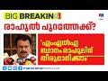 രാഹുല്‍ പുറത്തേക്ക്; ബ്രഹ്മാസ്ത്രം പ്രയോഗിക്കേണ്ട സമയമായെന്ന് കെ.മുരളീധരന്‍ | K Muraleedharan