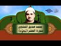 الشيخ المنشاوي - سورة الحشر (مُجوَّد)