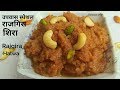 उपवासाचा पौष्टिक व चविष्ट राजगिऱ्याचा शिरा|Vrat special Rajgira sheera|Ramdana halwa|Amaranth halwa