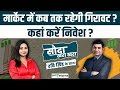 Share Market: फेड के फैसले से गिरा बाजार, और कितनी आएगी गिरावट? Sauda Khara Khara| GoodReturns