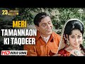 Meri Tamannaon Ki Taqdeer (Full Song) | Holi Ayee Re (1970) | Mala Sinha | Mukesh | Romantic Hits