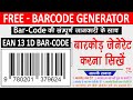 how to create upc ean 13 barcode | how to generate ean 13 1d barcode | Barcode Kaise Banate hai