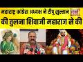 Maharashtra Congress अध्यक्ष ने Tipu Sultan की तुलना छत्रपति Chhatrapati Shivaji Maharaj से की