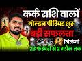 कर्क राशि 23 फरवरी 2026 से \