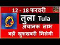 TULA RASHI 12 -18 FEBRUARY 2026  SAPTAHIK RASHIFAL तुला TULA RASHI RASHIFAL HOROSCOPE 2026