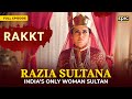 रजिया सुल्ताना: दिल्ली की पहली और आखिरी महिला शासक | रक्त | पूरा एपिसोड | भारतीय इतिहास | महाकाव्य