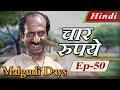 Malgudi Days (Hindi) - मालगुडी डेज़ (हिंदी) - Four Rupees - चार रुपये - Episode 50