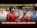 INSIDE IRAN: जब दुनिया युद्ध से भाग रही थी, THE RED MIKE ईरान में दाखिल हो रहा था | EPISODE-2