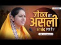 जीवन का असली आनंद क्या है ? ~ देवी हेमलता शास्त्री जी