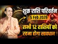 Shukra Rashi Parivartan - 05 February 2026 | शुक्र का कुंभ राशि में परिवर्तन | Venus Transit 2026