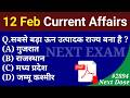 Next Dose2894 | 12 February 2026 Current Affairs | Daily Current Affairs | Current Affairs in Hindi
