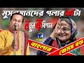 The thorn in the neck of Muslims is the new James Bond song of Bengal | Asim Sarkar | KOBI ASIM S...