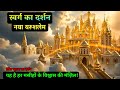 स्वर्ग का दर्शन | नया यरूशलेम का रहस्य | प्रकाशितवाक्य की भविष्यवाणी |