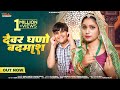 देवर घणों बदमाश | New Rajasthani Song 2023 | Bablu Ankiya \u0026 Rashmi Nishad | Veeru Sunita, K L Sharma