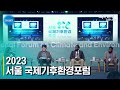 2023 서울 국제기후환경포럼