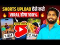 🔥Shorts Upload ऐसे करो VIRAL होगा 100% | Short Upload Karne Ka Sahi Tarika | How To Upload Short