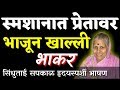 स्मशानात प्रेतावर भाजून खाल्ली भाकर - सिँधुताई सपकाळ भाषण | Sindhutai sapkal speech