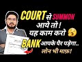 Court से Summon आये तो 🔴 ! एक काम करो बस बैंक आपके पैर पड़ेगा🥱 | लोन भी माफ़ #summon_to_accused #sec25
