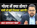 Gold Silver Rate Today : Silver में आएगी बड़ी गिरावट ? | MCX Gold Silver Predictions | Amit Jain