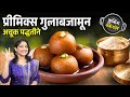 प्रिमिक्सचे मऊमऊ गुलाबजामून | गुलाबजाम कच्चे राहू नये, चिरा पडू नये म्हणून ५ टिप्स Gulabjam Recipe