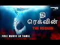 New!  | தி ரெக்வின் | The Requin | Hollywood Dubbed Tamil Movie | English Shark Movie In Tamil