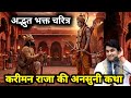  करीमन राजा की अनसुनी कथा 🤔 indresh ji maharaj Shrimad Bhagwat Katha