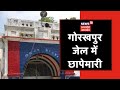 Gorakhpur Jail में छापेमारी, सभी बैरकों को खंगाला गया, बंद बदमाशों से हुई पूछताछ । News18 UP