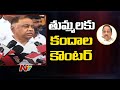 Paleru MLA Kandala Upender Reddy Counter To Tummala Nageswara Rao | Ntv