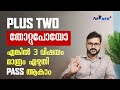 PLUS TWO പാസ്സാകാൻ 3വിഷയം മതി PLUS TWO FAILED STUDENTS |NIOS PLUS TWO MALAYALAM |