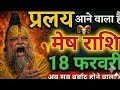 18 फ़रवरी 2026 मेष राशि: सावधान! फ़रवरी का सबसे बड़ा खतरा खुल चुका है! महादेव की चेतावनी!#astrology