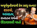 શાસ્ત્રો, અધ્યાત્મ અને સનાતન ધર્મની ઊંડાણભરી વાતો by અપૂર્વમુનીસ્વામી | New BAPS Katha