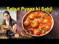 Sabut Pyaaz ki Sabji 😋 साबुत प्याज़ की सब्जी Onion curry recipe | Pyaj ki sabji #FoodsAndFlavors