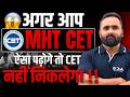 MHT CET 2026 ❌ Yeh Galti Mat Karna | Warna CET नहीं निकलेगा !! | Pradeep Giri Sir