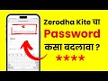 Change Zerodha Password - Explained in Marathi - Zerodha Kite चा Password  कसा बदलावा?