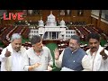 LIVE : Karnataka Assembly Winter Session Belagavi | 14-12-2023