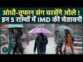 Weather Update Today : Delhi-UP में बदला मौसम, इन राज्यों में Heavy Rain | IMD | Cold |