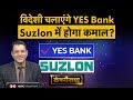 Biocon, IndiGo, Kaynes Tech, Groww, Tata Steel, YES Bank, Suzlon, Meesho में बड़ी हलचल | Companynama