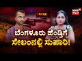 Bengaluru Magadi Road Murder Mystery | ಬೆಚ್ಚಿ ಬೀಳಿಸ್ತಿದೆ ಹಂತಕನ 2 ಗನ್ | Crime Story | Police