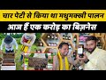 दो दोस्तों ने खड़ा किया करोड़ों का कारोबार🔥🔥Honey Bee Farming Business Profit | Indian Farmer