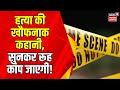 Criminals : एक सांसद की हत्या की खौफनाक कहानी, सुनकर रूह कांप जाएगी |Crime News | Kolkata | Mumbai