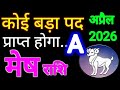 मेष राशि अप्रैल 2026 राशिफल | Mesh Rashi April 2026 Rashifal | Aries April 2026 Horoscope 