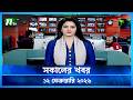 🟢 সকালের খবর | Sokaler Khobor | 12 February 2026 | NTV News Update