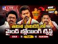 LIVE | తమిళ పాలిటిక్స్‌లో  మైండ్ బ్లోయింగ్ ట్విస్ట్ | Mind-Blowing Twist in Tamil Nadu Politics